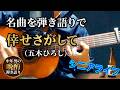 倖せさがして 五木ひろしcover 弾き語り