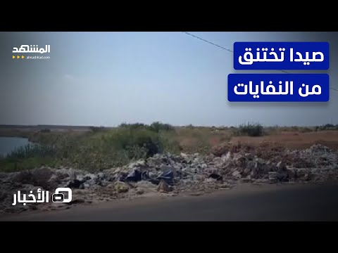 فساد معمل النفايات يهدد صيدا نشرة اليوم