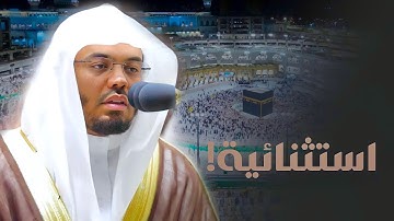 تلاوة استثنائية لا يمكن وصفها للغرّيد الآسر د. ياسر الدوسري من سورة الروم ولقمان | ليلة 24-9-1443هـ