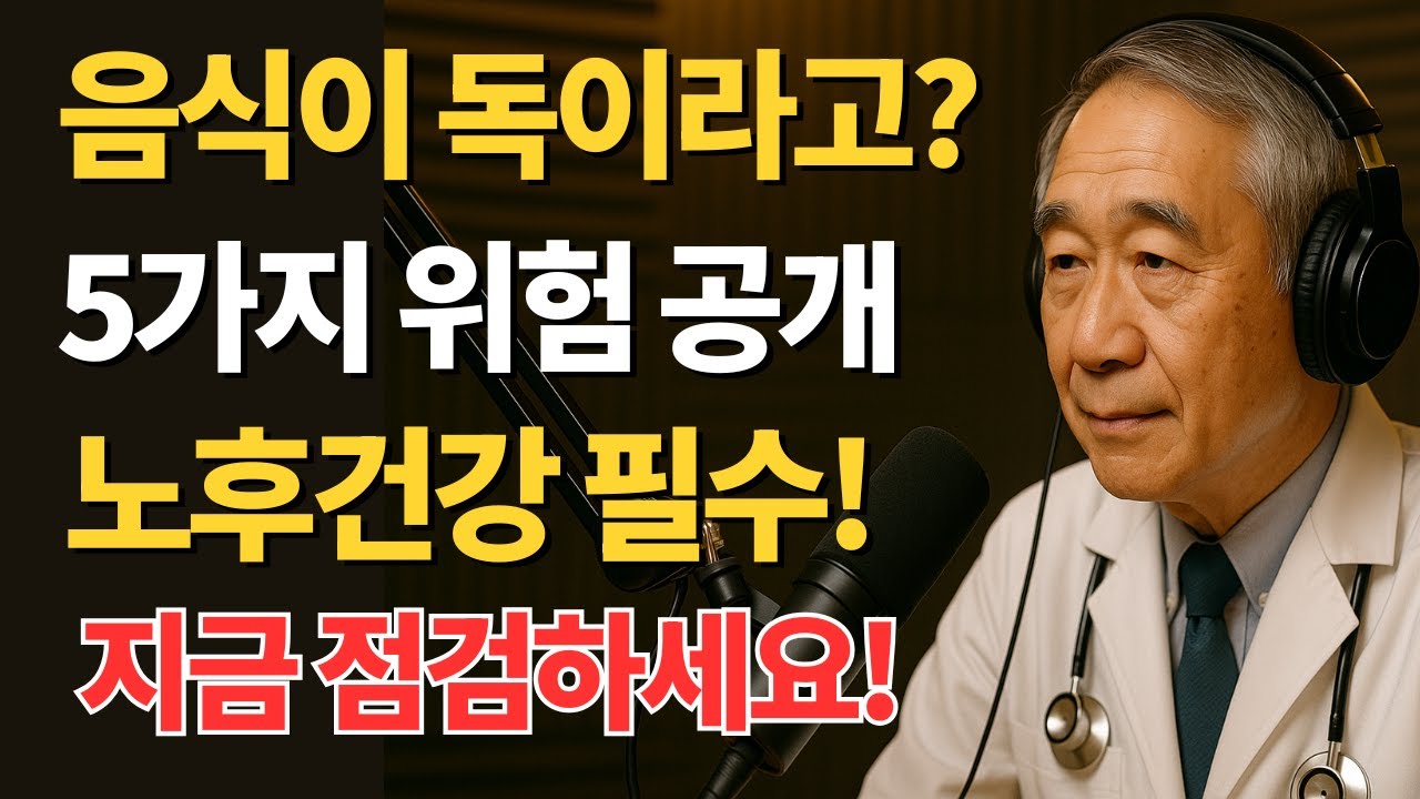 숨은 독소 음식! 노후건강 지키는 비법| 노후건강