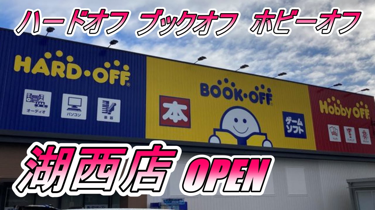 第448話！ 祝グランドオープン！ ハードオフ/ブックオフ/ホビーオフ