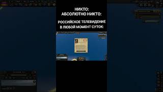 РОССИЙСКОЕ ТЕЛЕВИДЕНИЕ #shorts #hoi4 #мемы