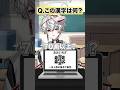 【おおいちざ】漢検一級VTuberによる漢字アキネイター #狐灯魂文字麿