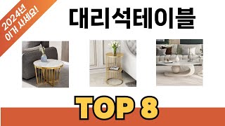 요즘 가장 인기있는 대리석테이블 TOP 8 쇼핑 정보