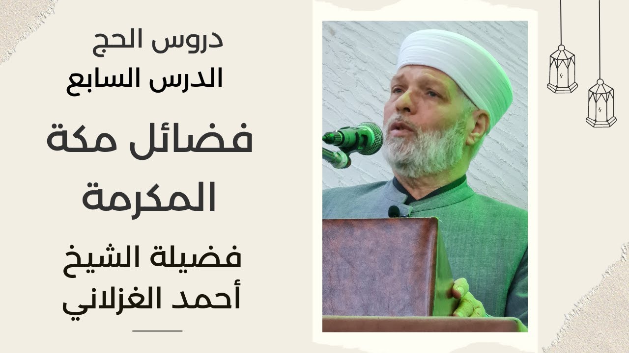 الدرس السابع - فضائل مكة المكرمة - فضيلة الشيخ أحمد الغزلاني