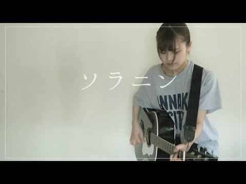 ソラニン/ASIAN KUNG-FU GENERATION（Covered by 櫻井里花）ギター弾き語り