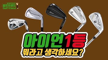 2020년 아이언 추천 TOP5!!! | 국내 1등 아이언 과연 뭘까요???