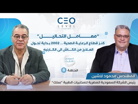   حوار مع محمود لاشين رئيس الشركة السعودية المصرية للمختبرات الطبية سلك