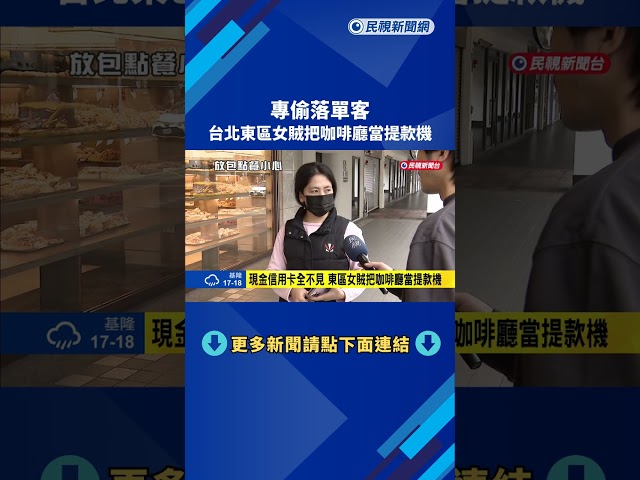 專偷落單客！台北東區女賊把咖啡廳當提款機－民視新聞