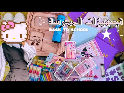 تجهيزات المدرسة 2026 ᯓ ثالث متوسط انبوكسنغ مشتريات School Supplies