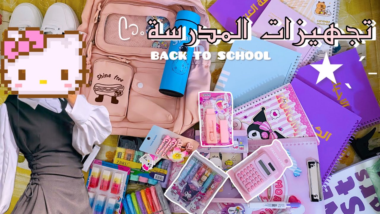 تجهيزات المدرسة 2026 ᯓ★!! ثالث متوسط°انبوكسنغ📦.مشتريات. school supplies