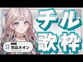 【夜の歌枠】今日はチルい感じでいくよ〜!【 #UNIT_B / #宵凪ネオン】