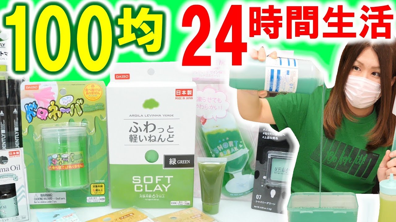 【スライム】24時間生活！ダイソー商品だけで緑のスライムチャレンジ【100均DIY】SLIME