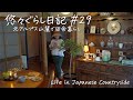 #29【築57年 古民家移住】夏から秋へ移ろう🌾田舎ぐらし