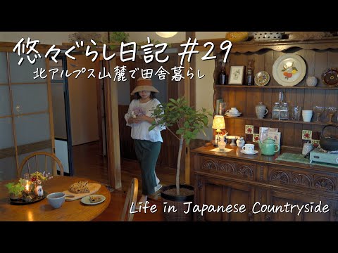 #29【築57年 古民家移住】夏から秋へ移ろう🌾田舎ぐらし