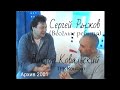 Сергей Рыжов (Весёлые ребята) - интервью Виктору Ковальскому (2001 год)