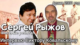 Сергей Рыжов (Весёлые ребята) - интервью Виктору Ковальскому (2001 год)