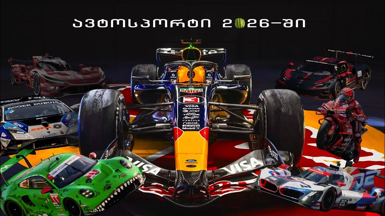 რას ველოდებით ავტოსპორტში 2026 წელს?