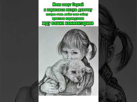 Я нарисовал девочку которая любит свою собаку простым карандашом ✏️✏️✏️