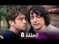 مسلسل العبقري الحلقة 8  