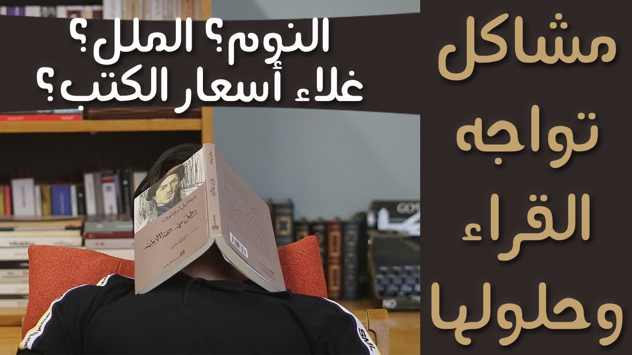 أبرز 7 مشاكل تواجه الناس مع القراءة وطرق التغلب عليها