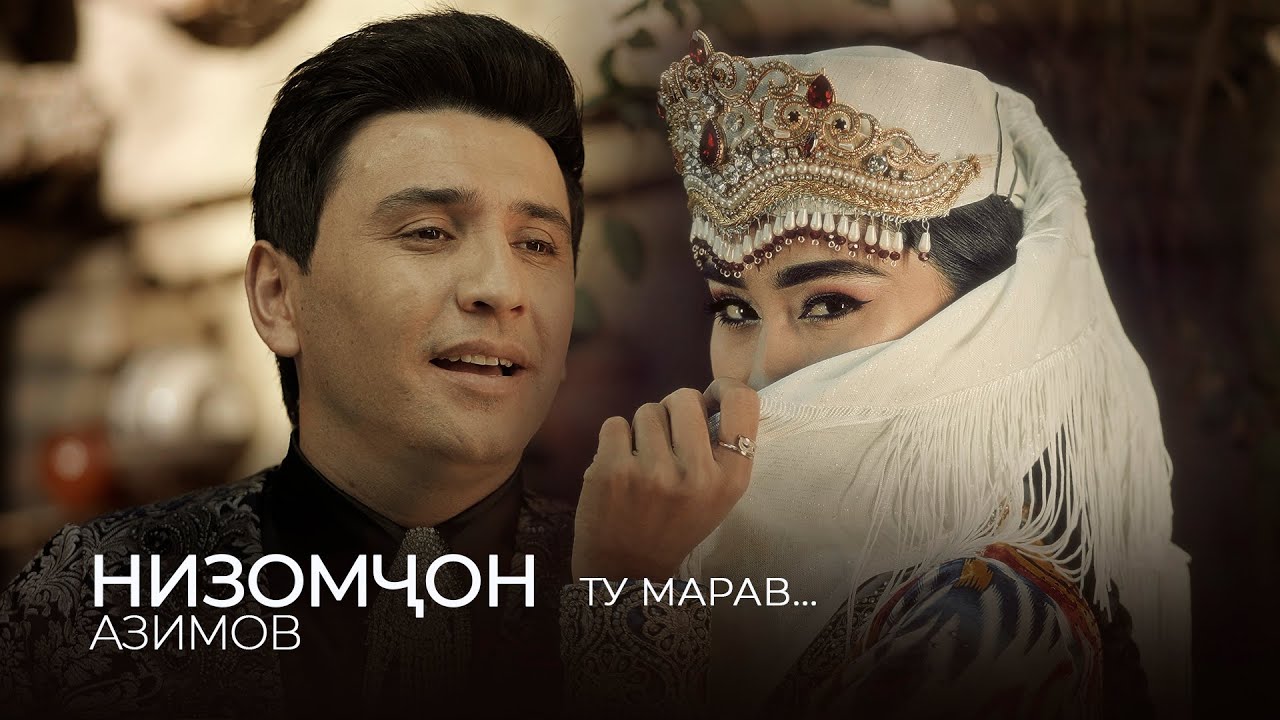 Низомчон Азимов - Ту марав... (Премьера клипа, 2022) / Nizomjon Azimov ...