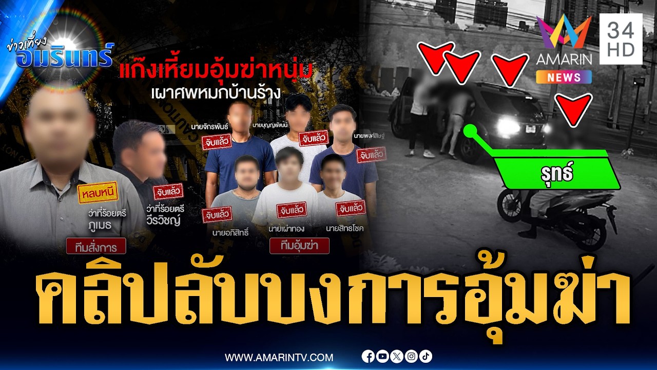ตร.กางผังคนร้ายทีมบงการอุ้มฆ่าเผาอำพราง “รุทธ์” | ข่าวเที่ยงอมรินทร์ | 5 มี.ค. 69