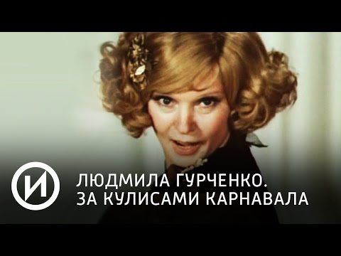 Людмила Гурченко. За кулисами карнавала | Телеканал "История"