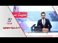 الهدنة بين قسد ودمشق استراحة محـ ـارب أم سلام دائم قناة اليوم 27 01 2026 