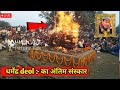Last Journey Dharmendra Deol Last Journey Dharmendra Deol Death News Live Last Journey Dharme 
