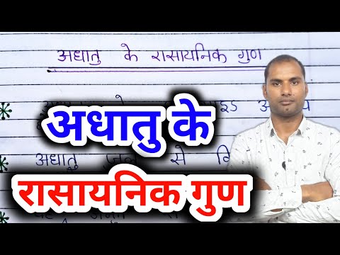 वीडियो: अधातुओं के 4 गुण क्या हैं?