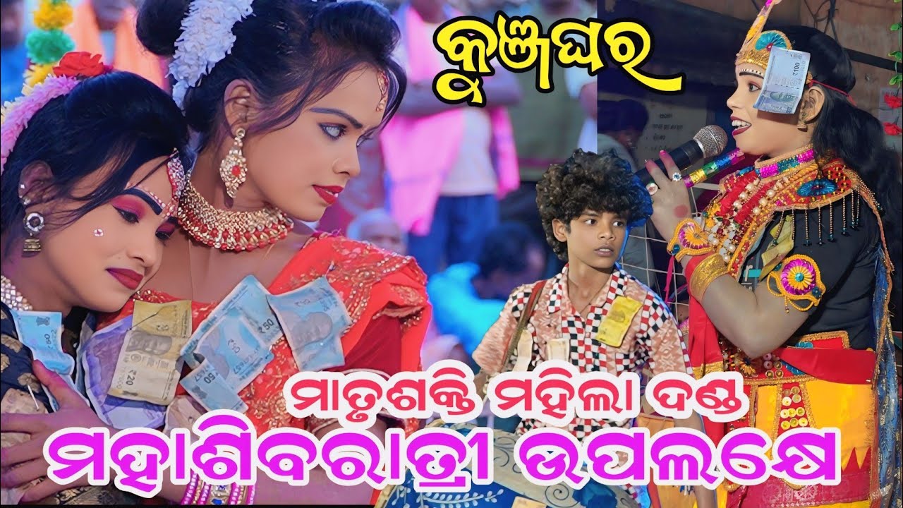 Matrushakti Mahila Danda 2026 || ମହା ଶିବରାତ୍ରୀ || Kunjaghar Video maithili krusna