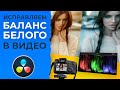 Как исправить БАЛАНС БЕЛОГО в Видео | Инструмент Parade в Davinci Resolve и White Balance