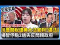 美大法官川普關稅判決