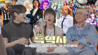 서브컬쳐 관련 흑역사 | 보컬로이드, 우마무스메, 가정교사 히트맨 리본 | 서브컬쳐 팟캐스트【오리팟 ep.02】[KOR/JPN]