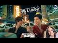 มีเพียงเธอ (My Only Focus) Ost.มีสติแล้วลูกพีช Peach and Me - POND, PHUWIN MV Reaction