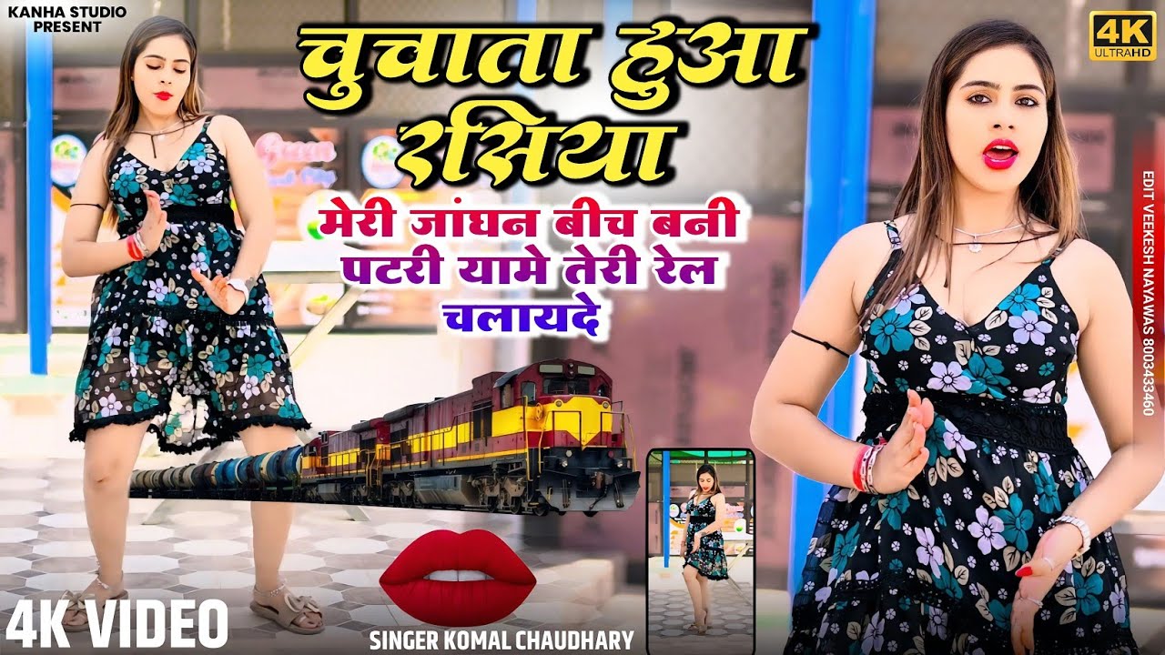 हॉट रसिया | मेरी जाँघन बीच बनी पटरी यामे तेरी रेल चलायले | Meri Janghan Bich Bani Patri | Hot Video