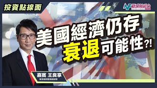 【投資點線面】鮑威爾透露美聯儲或將連續加息？美國經濟仍存在衰退可能？｜林淑敏 王良享