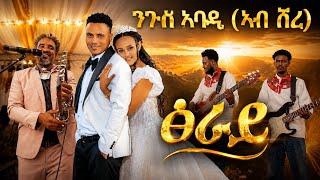  ንጉሰ ኣባዲ (ፅራይ) Nguse Abadi (Tsiray) New Tigrigna Traditional Live  Music  