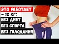 Жир тает, как масло на сковороде! Похудела БЕЗ диет, спорта и голодания! ЭТОТ метод работает