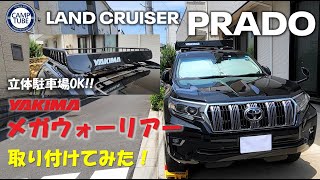 プラドにピッタリ☆YAKIMAルーフラック メガウォーリアー取り付け┃立体駐車場OK!