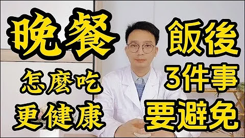 晚餐決定壽命？怎麽吃才能更健康？醫生提醒：飯後3件事情千萬不要做！否則身體一落千丈！ - 天天要聞