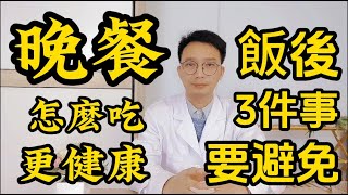 晚餐決定壽命？怎麽吃才能更健康？醫生提醒：飯後3件事情千萬不要做！否則身體一落千丈！