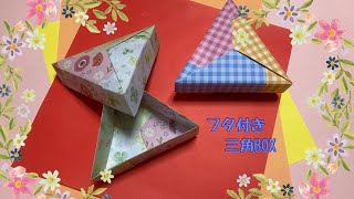 【折り紙】フタ付きの箱　三角BOXの折り方　［Origami］Triangular box　簡単入れ物のおりがみ