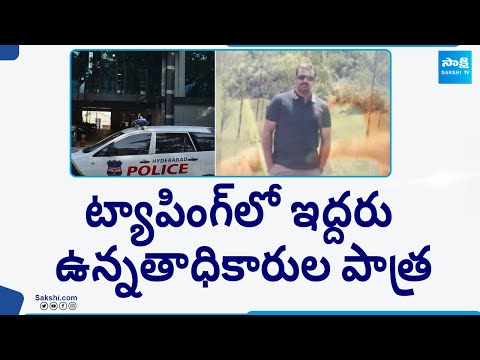 ప్రణీత్‌రావు టీమ్‌లో 18 మంది..| DSP Praneet Rao Case | Phone Tapping Case @SakshiTV - SAKSHITV