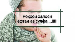 Роҳҳои табобати сулфа дар шароити хона...!!!