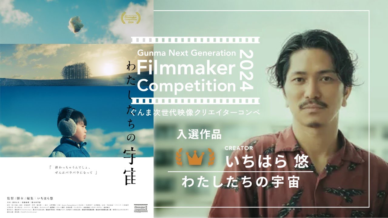 ぐんま次世代映像クリエイターコンペ_いちはら悠「わたしたちの