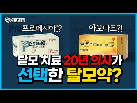   20년 경력 탈모치료 의사가 직접 고른 탈모약은 ㅣ 프로페시아 Vs 아보다트