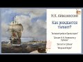 И.К. АЙВАЗОВСКИЙ. Как Рождается Талант? Начало Творческого Пути. Описание Картин