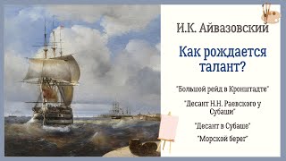 И.К. АЙВАЗОВСКИЙ. Как Рождается Талант? Начало Творческого Пути. Описание Картин